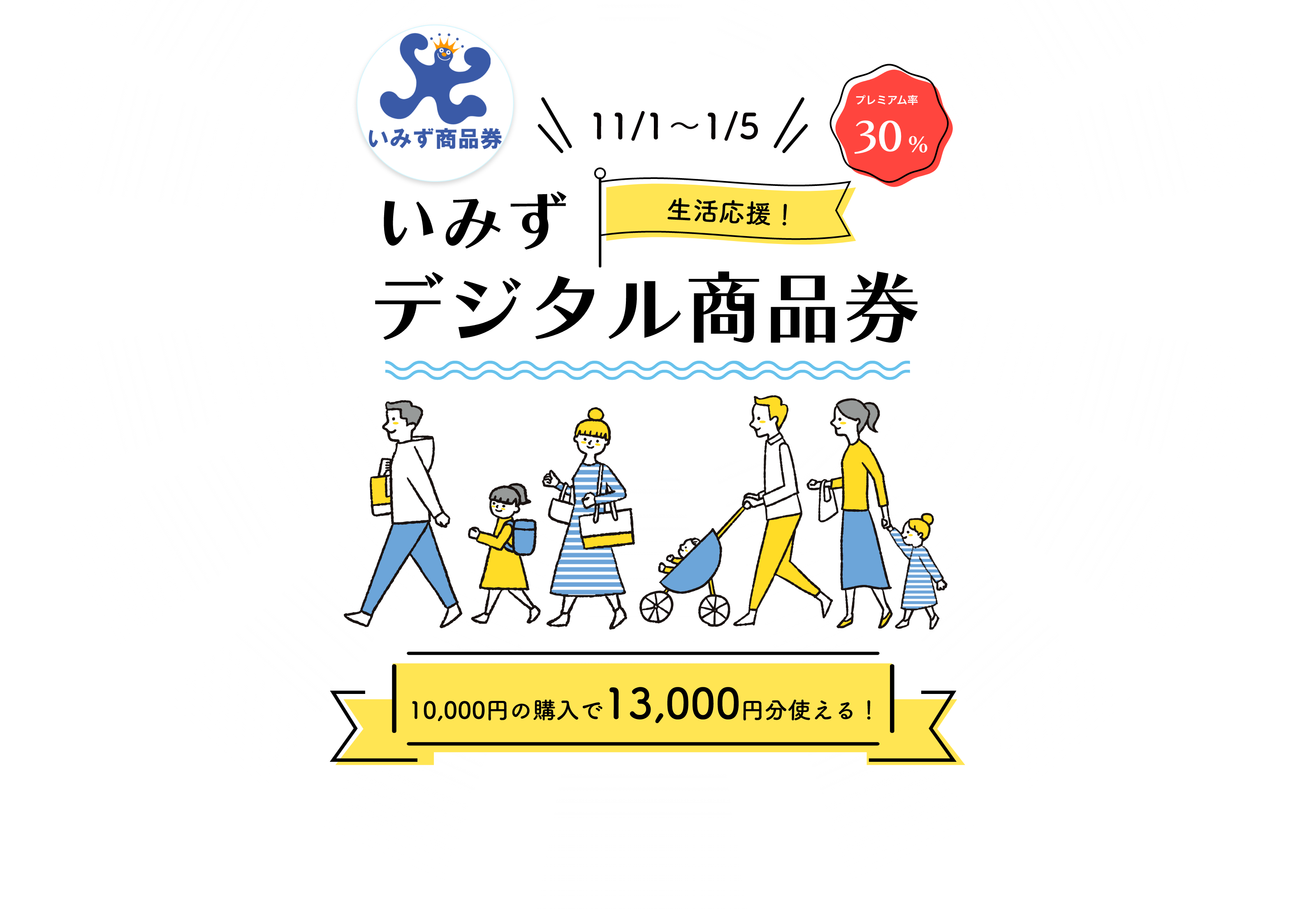 いみずデジタル商品券